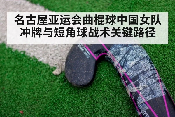 field hockey penalty corner