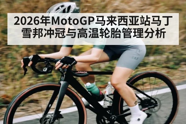 2026年MotoGP马来西亚站马丁雪邦冲冠与高温轮胎管理分析
